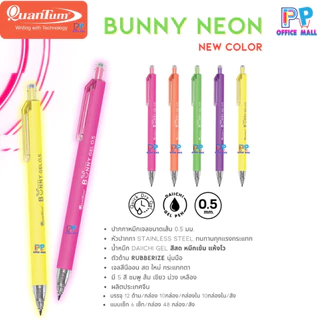 ปากกาเจล Quantum รุ่น Bunny Daiichi หมึกเจลสีแบบชุด นีออน สีสด พาสเทล ซีซั่น 0.5mm.