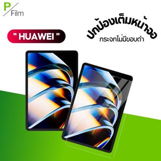 [P-Film] ฟิล์มกระจก เต็มจอใส Huawei MediaPad M1 M2 M5 T1 T3 …