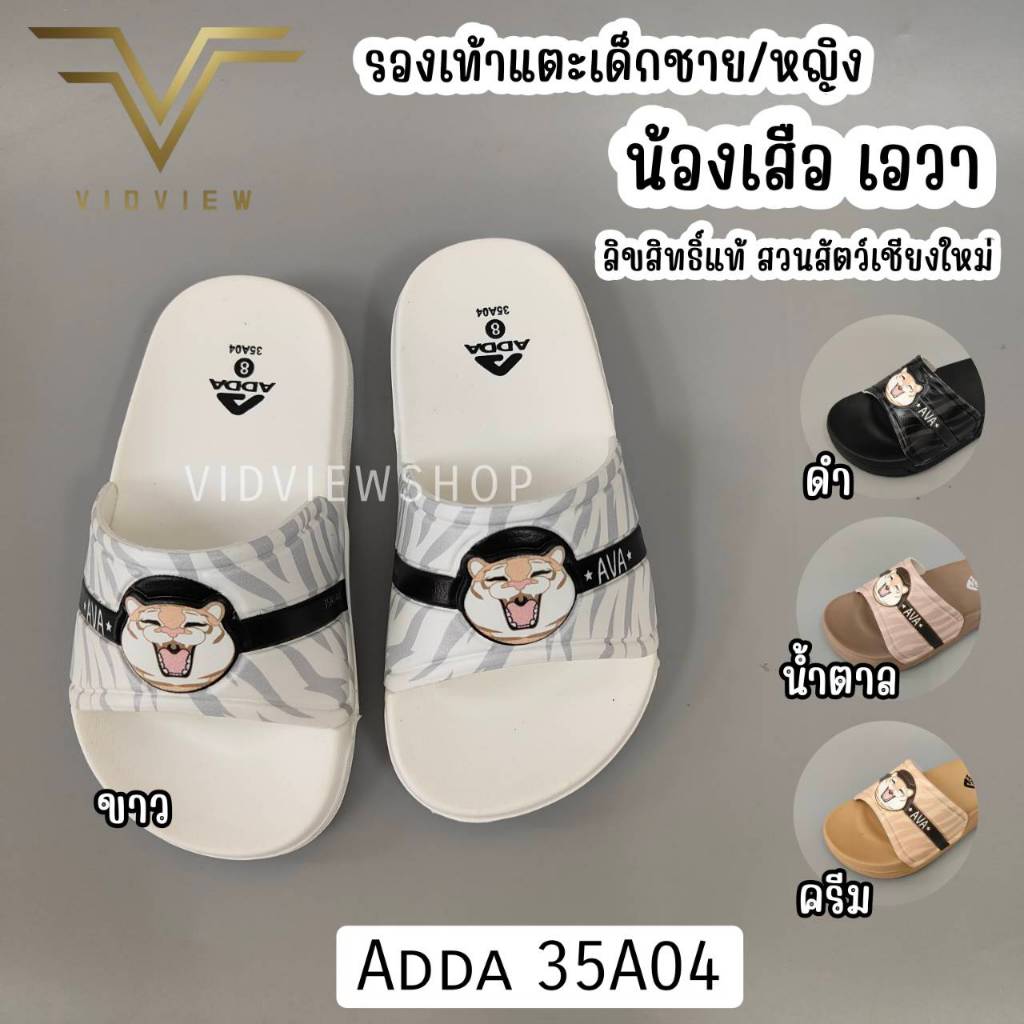 VIDVIEW !!ลดสนั่น!! รองเท้าแตะเด็ก แบบสวม Adda 35A04 เสือเอวา ลิขสิทธิ์แท้ สำหรับเด็กชาย และหญิง