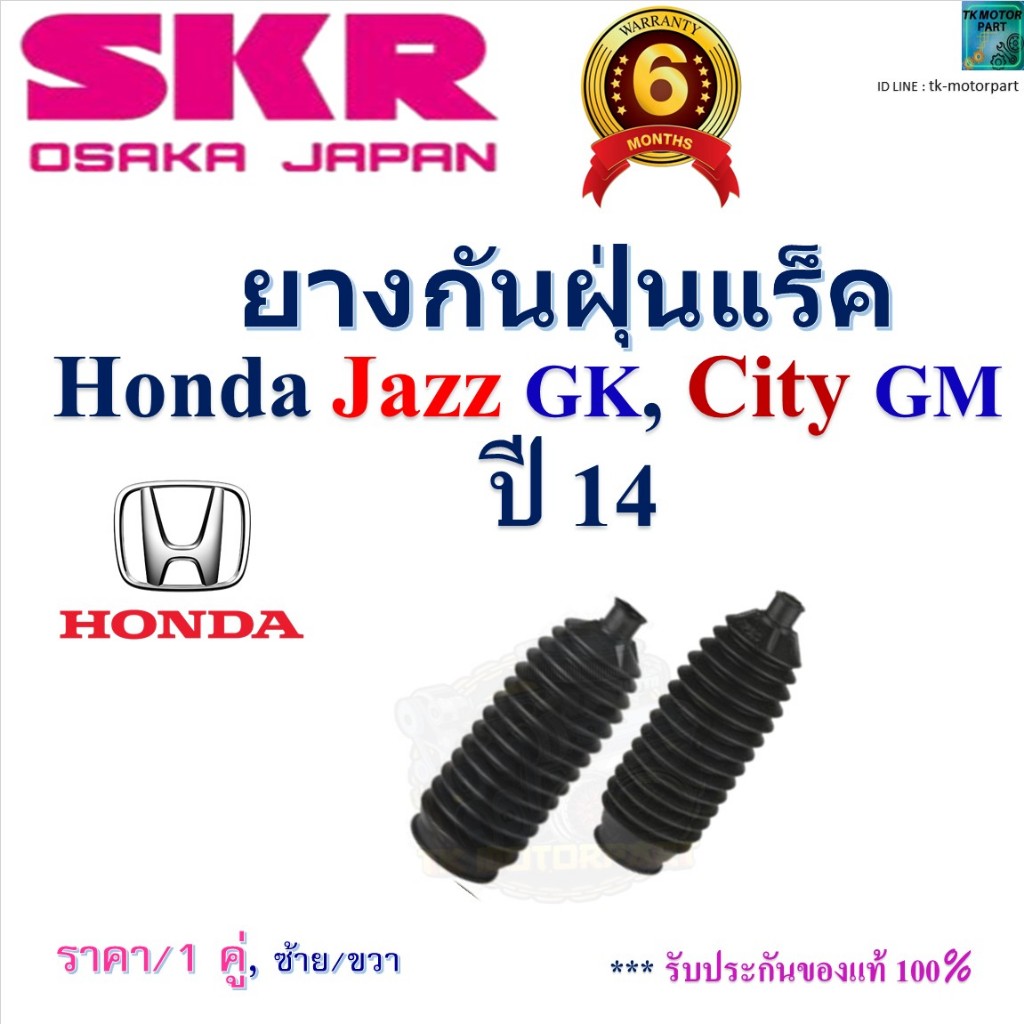 SKR ยางกันฝุ่นแร็ค 1 คู่ ซ้าย-ขวา,Honda Jazz GK,Honda City GM ปี 14 สัญชาติญี่ปุ่น,SHOSGK-001