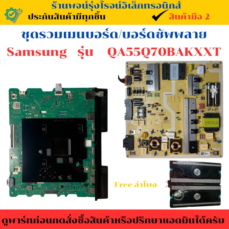 ชุดรวมเมนบอร์ด บอร์ดซัพพลาย   Samsung   รุ่น  QA55Q70BAKXXT  🔥อะไหล่แท้ของถอด/มือสอง🔥