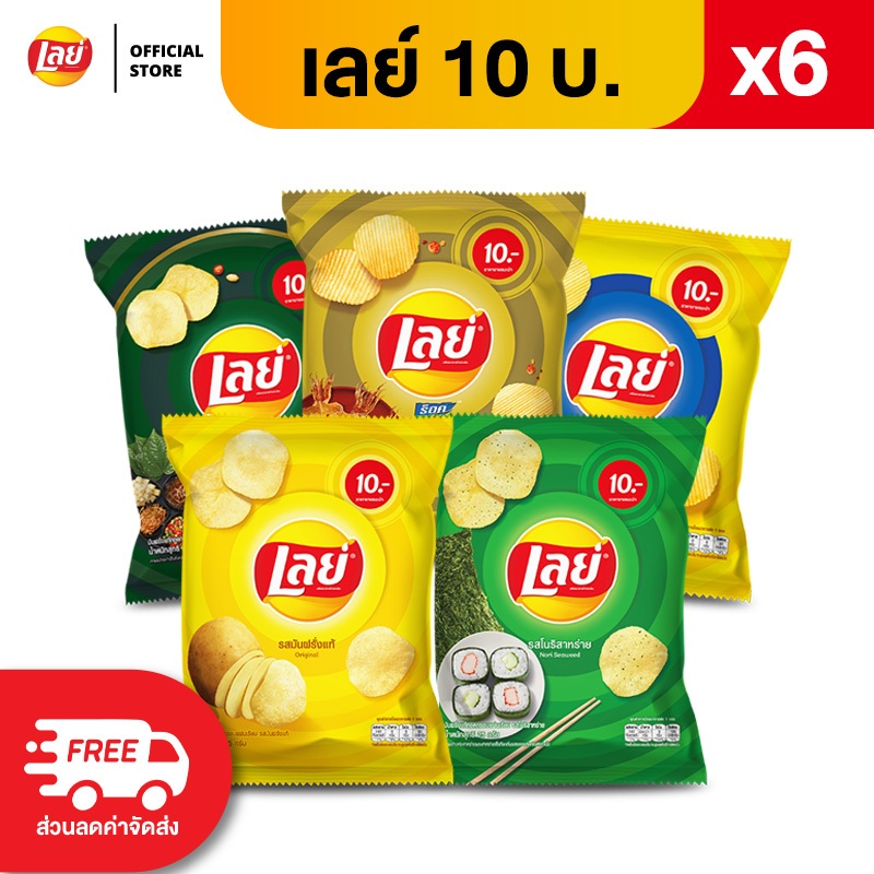 [แพ็ค 6] Lays เลย์ คลาสสิค มันฝรั่งแท้ ขนาด 10 บาท (เลือกรสได้)