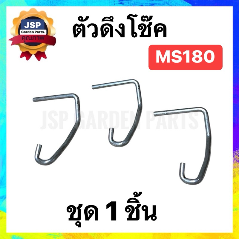 ตัวดึงโช๊ค มือดึงโช๊ค เครื่องเลื่อยยนต์ MS180 คละสี
