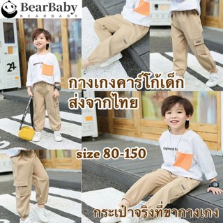 💥ส่งจากไทย💥กางเกงคาร์โก้เด็ก 2-13 ขวบ สำหรับเด็กผู้ชาย
