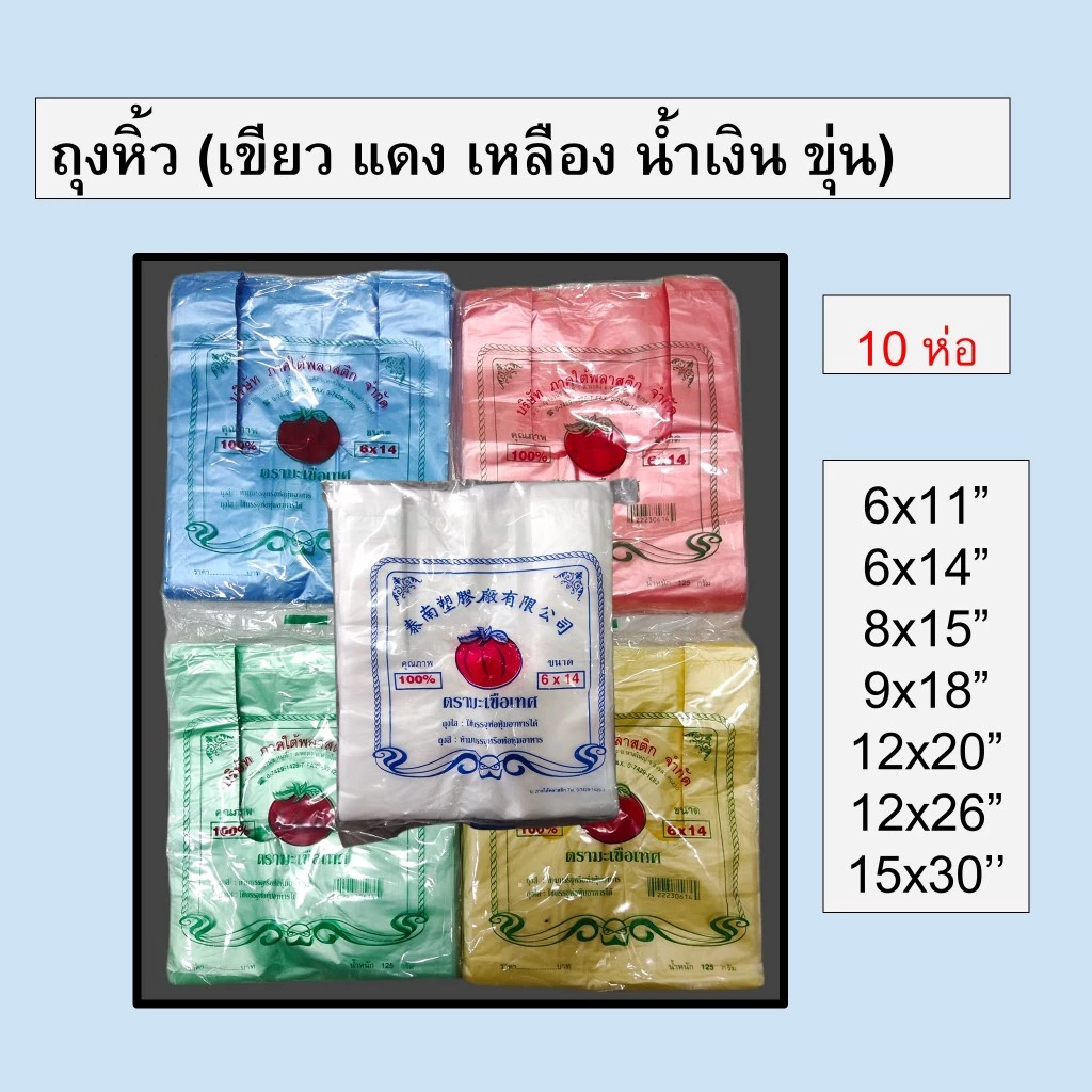[10 ห่อ] ถุงหูหิ้วสี ถุงใส่ของ ภาคใต้พลาสติก ทุกขนาด ตรามะเขือเทศ