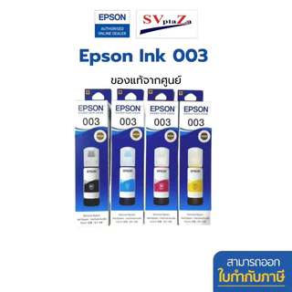 หมึก Epson 003 [มีกล่อง] ผสมล็อตเก่า/ใหม่ T00V(003) สำหรับเครื่องปริ้น Epson ของแท้ จากศูนย์ ออกใบกำกับภาษีได้