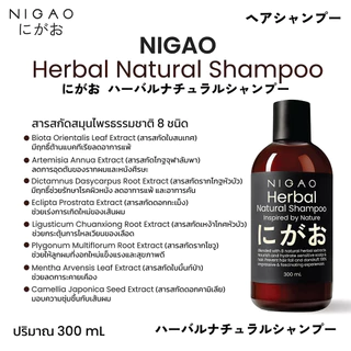(แชมพู) NIGAO Herbal Natural Shampoo นิกาโอะ เฮอร์บัล เนเชอรัล แชมพู บำรุงผม สมุนไพร ลดรังแค ผมมัน ผมแห้ง *ขวดน้ำตาล*