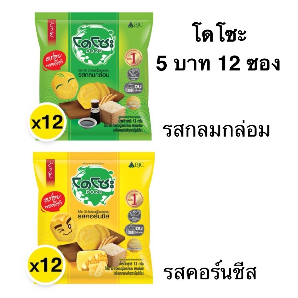 ยกแพ็ค โดโซะ 5บาท 12ซอง ขนม รสคลาสสิค รสคอร์นชีส ข้าว ญี่ปุ่น อบกรอบ