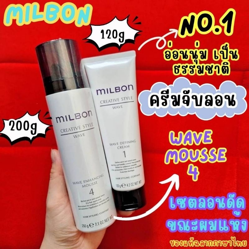 🔥ลดสูงสุด1000​ เก็บโค้ดหน้าร้านหรือทักแชท🔥🔥ของแท้ฉลากไทย🔥Milbon​ Wave Defining Cream 1, Milbon​ Wave Enhancing Mousse 4