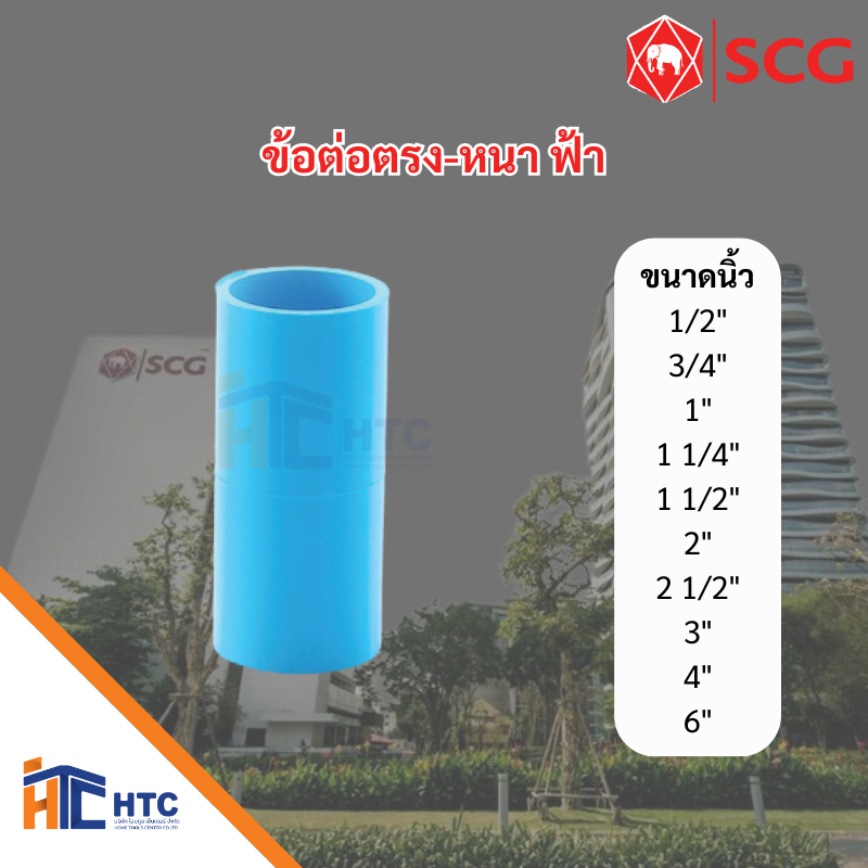 ข้อต่อ PVC ตรา SCG งานรับแรงดัน (ฉีด) ข้อต่อตรง,ข้องอ 90 ํหนา,สามทาง,คลิปก้ามปู