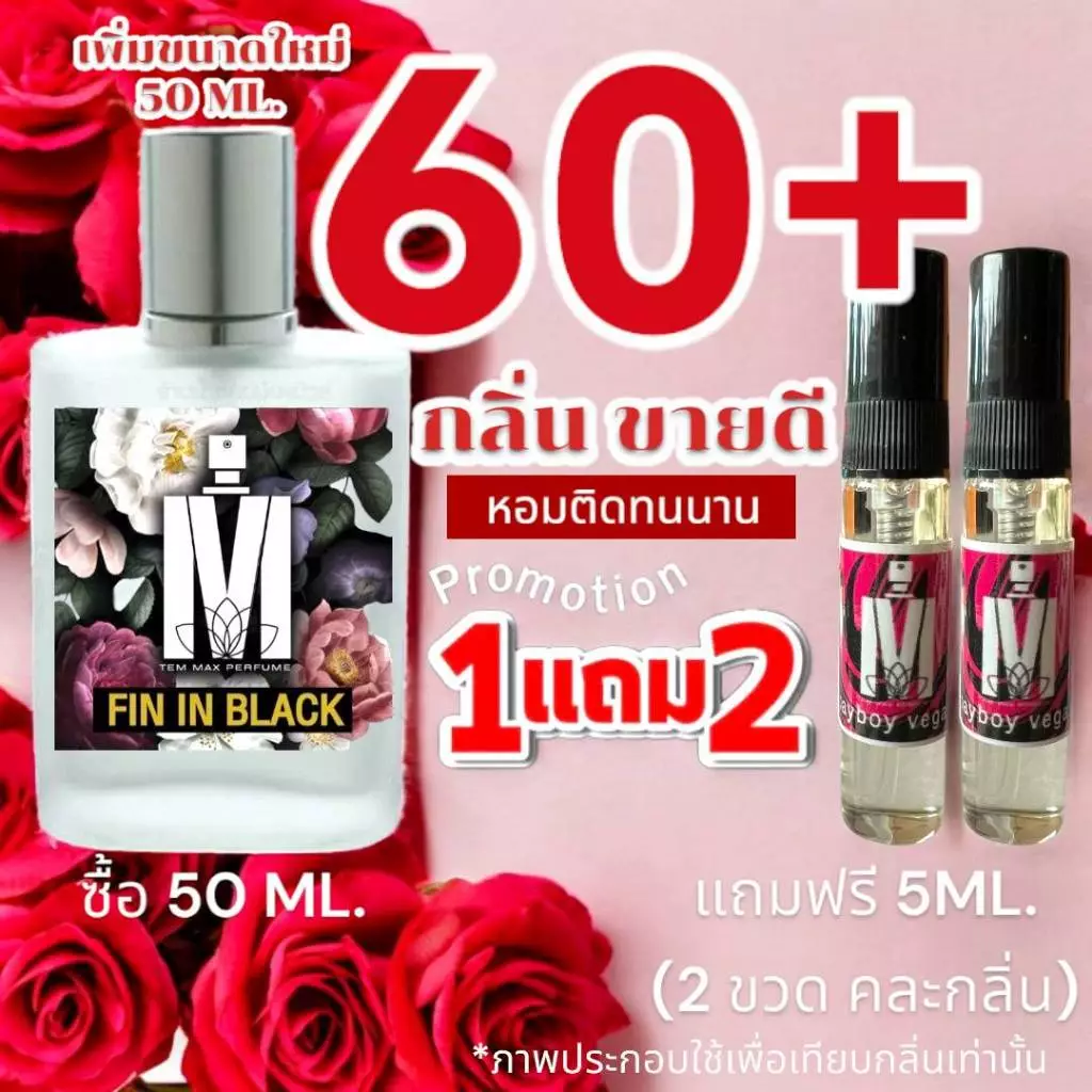เพิ่มขนาดใหม่ 50 ML. : (ส่งด่วนทุกวัน) รวม 60+ กลิ่น น้ำหอมกลิ่นใหม่ & กลิ่นยอดนิยม หอมจนต้องทัก หอมติดทนนาน