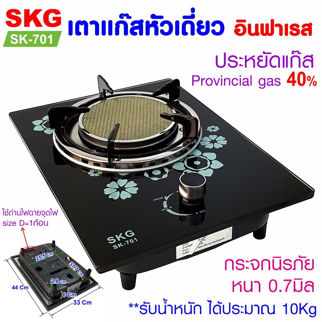SKG เตาแก๊ส หัวเดี่ยว กระจกนิรภัย อินฟาเรส รุ่น SK-701 (สีดำ) มีลายดอกไม้