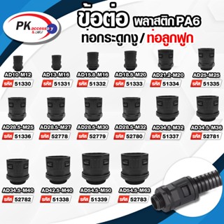 ข้อต่อท่อกระดูกงู ท่อลูกฟูก ท่อflex AD มีหลายขนาด ราคาต่อชิ้…