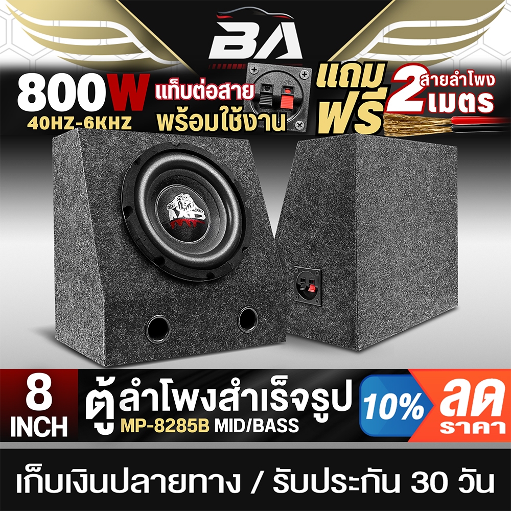 BA SOUND ตู้ลำโพงสำเร็จรูป 8นิ้ว 800W MP-8285B สีดำ แถมสายลำโพง 2M ตู้ลำโพง 8นิ้ว ตู้ลำโพงซับวูฟเฟอร์ 8นิ้ว ตู้ซับเบส