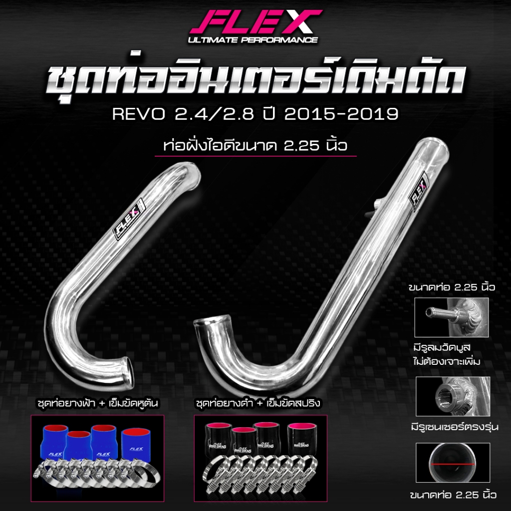 ชุดท่ออินเตอร์เดิมดัด FLEX สำหรับ TOYOTA REVO / FORTUNER 2.4 / 2.8 ปี 2015-2019 ท่อยาวถึงอินเตอร์ สีอลู สีดำ สีน้ำเงิน