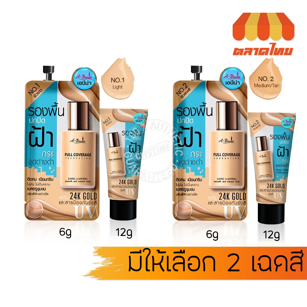 เอบีน่า ฟูล คัฟเวอร์เรจ รองพื้นปกปิดฝ้า กระ A-Bena Full Coverage Foundation 6 g./ 12 g.