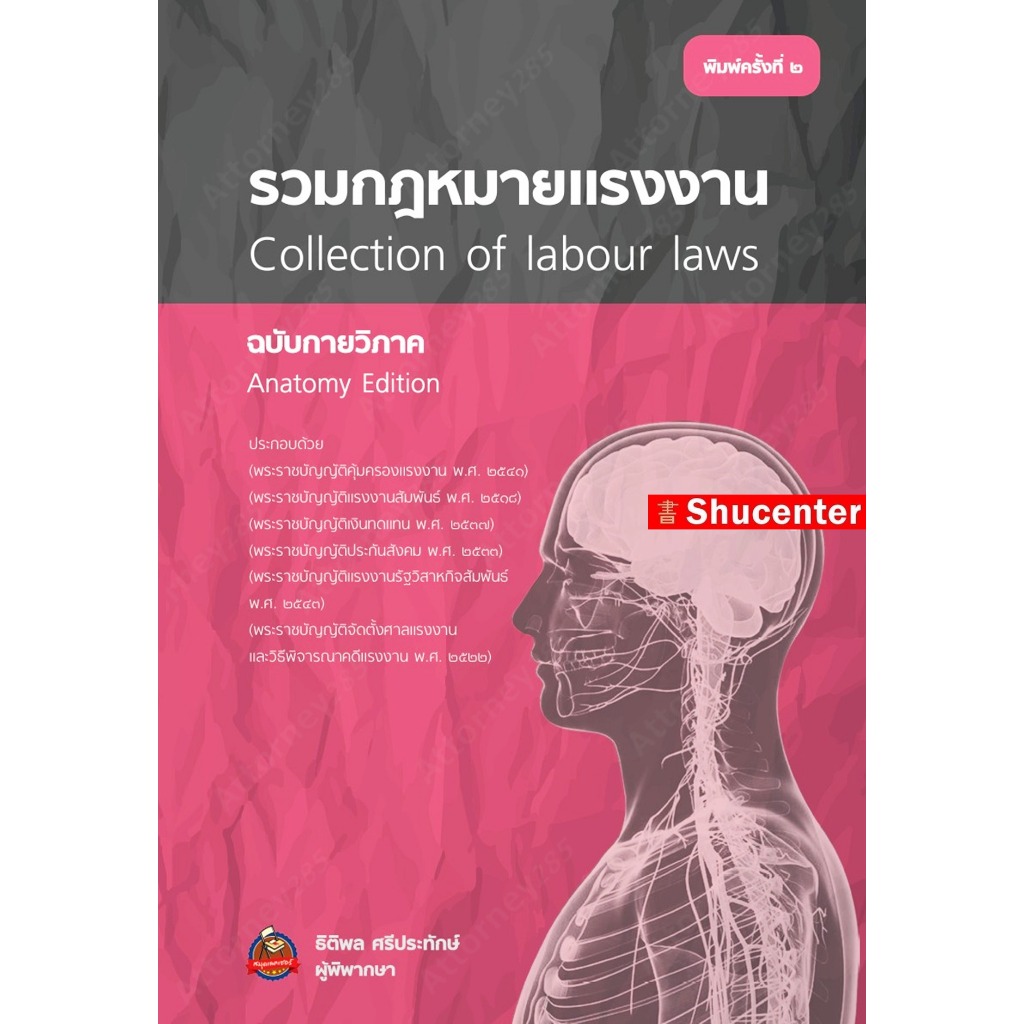 รวมกฎหมายแรงงาน ฉบับกายวิภาค ธิติพล ศรีประทักษ์ s
