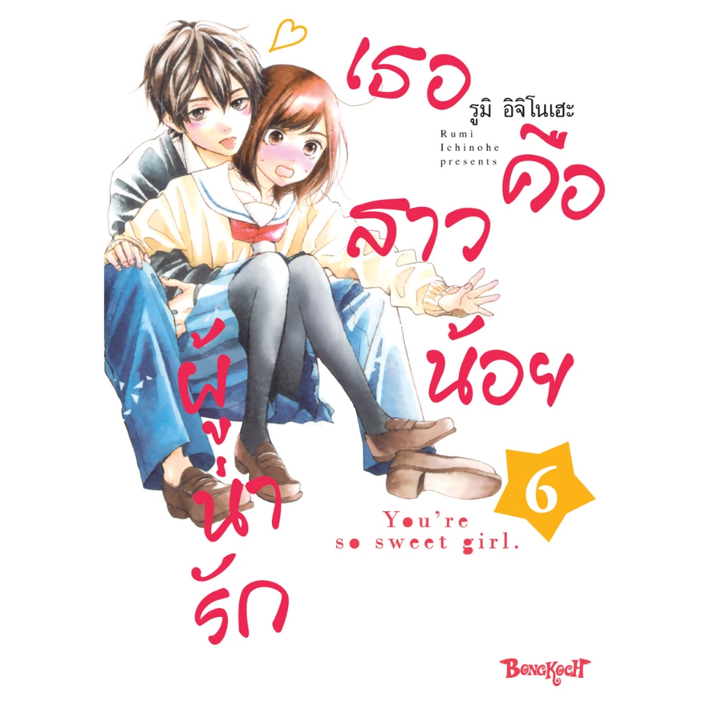 บงกช bongkoch หนังสือการ์ตูนเรื่อง เธอคือสาวน้อยผู้น่ารัก เล่ม 6