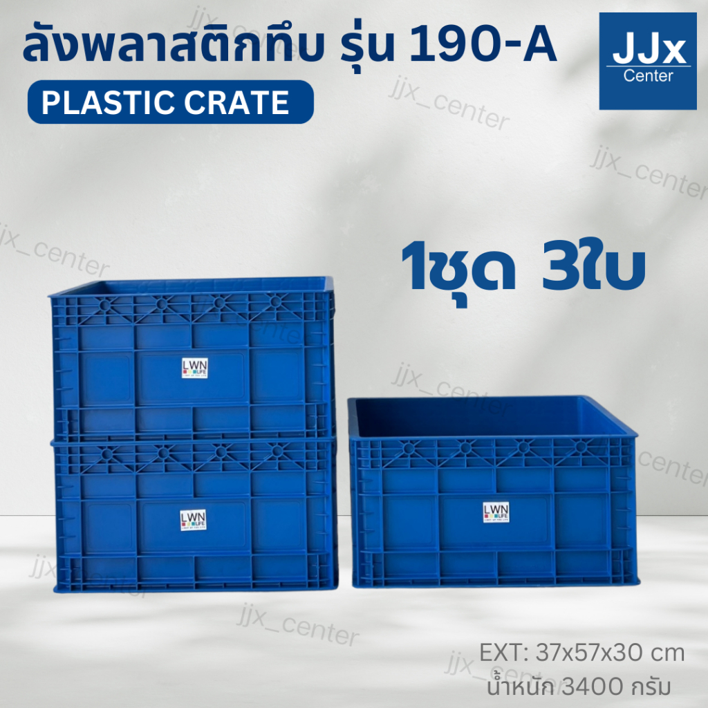 ลังพลาสติกทึบ รุ่น-190-A เซต 3ใบ ลังเก็บของอุตสหกรรม อเนกประสงค์ บรรจุได้เยอะ ลังจัดระเบียบเกรดA พร้อมส่ง