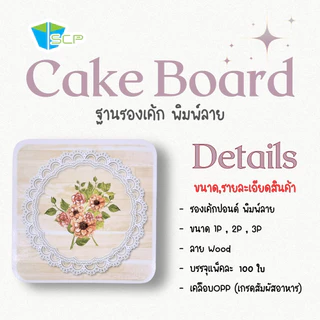 SCP Packing ฐานรองเค้กปอนด์พิมพ์ลาย จำนวน 100 ใบ