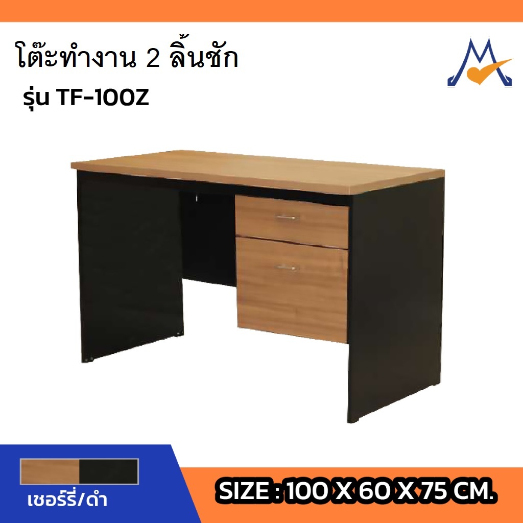 โต๊ะทำงาน 2 ลิ้นชัก รุ่น TF-100Z/SB(โปรดสอบถามค่าบริการก่อนนะคะ)