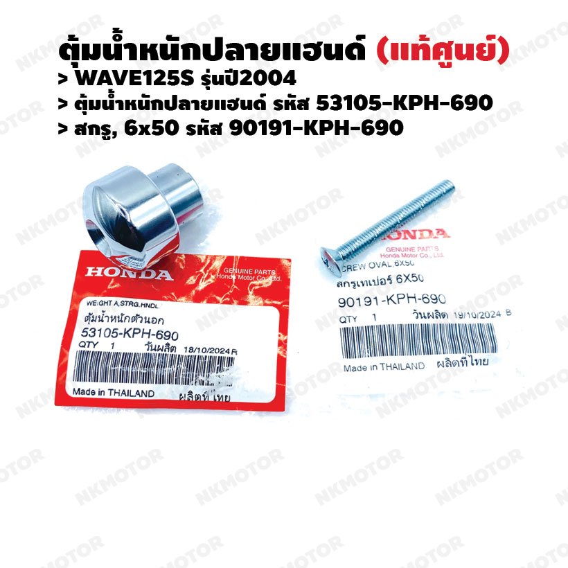 ตุ้มปลายแฮนด์ สกรู6x50 (แท้ศูนย์) WAVE 125S(2004) รหัส ตุ้มน้ำหนักตัวนอก 53105-KPH-690 , สกรูเทเปอร์