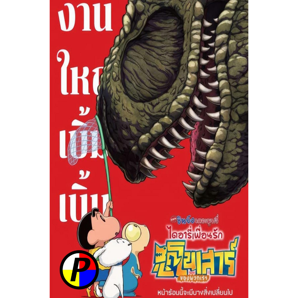 DVD หนังใหม่ ดีวีดี Crayon Shin chan The Movie Ora tachi no Kyouryuu Nikki ชินจัง เดอะมูฟวี่ ไดอารี่เพื่อนรัก ไดโนเสาร์ข