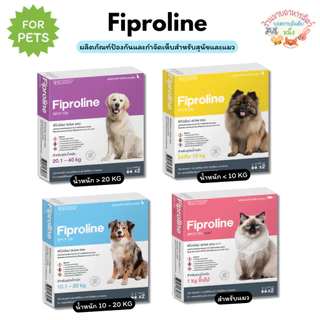 Fiproline ฟิโปรไลน์ ผลิตภัณฑ์ป้องกันและกำจัดเห็บสำหรับสุนัขและแมว ชนิดหยดหลัง หยอดกำจัดเห็บ เห็บหมา (1กล่องบรรจุ 2หลอด)