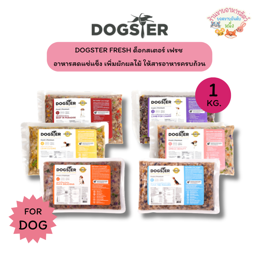 DOGSTER FRESH ด็อกส์เตอร์ เฟรช อาหารมื้อหลัก อาหารแช่แข็งสุนัข เนื้อ Human Grade ขนาด 1 กิโลกรัม