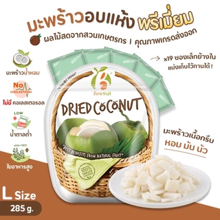 Benefruit มะพร้าวอบแห้ง🥥 มะพร้าวกรอบ เนื้อแน่นกรึบ หวานน้อย สูตรน้ำตาลต่ำ (Dried Coconut)
