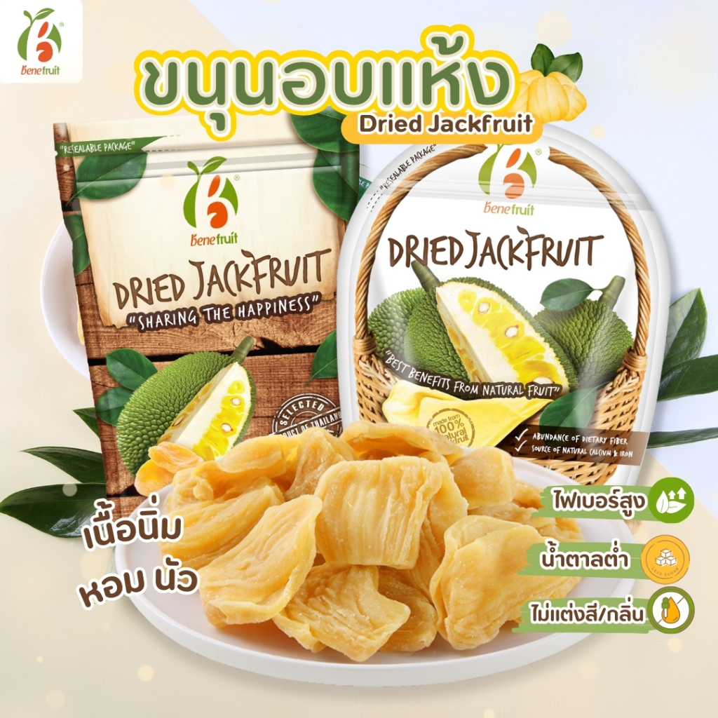 Benefruit ขนุนอบแห้ง💛 เนื้อนิ่ม หอมนัว ผลไม้อบแห้งเกรดส่งออก สูตรน้ำตาลต่ำ (Dried Jackfruit, Low Sugar)