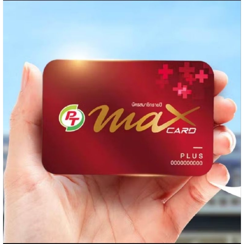 Max Plus   บัตรแดงPT