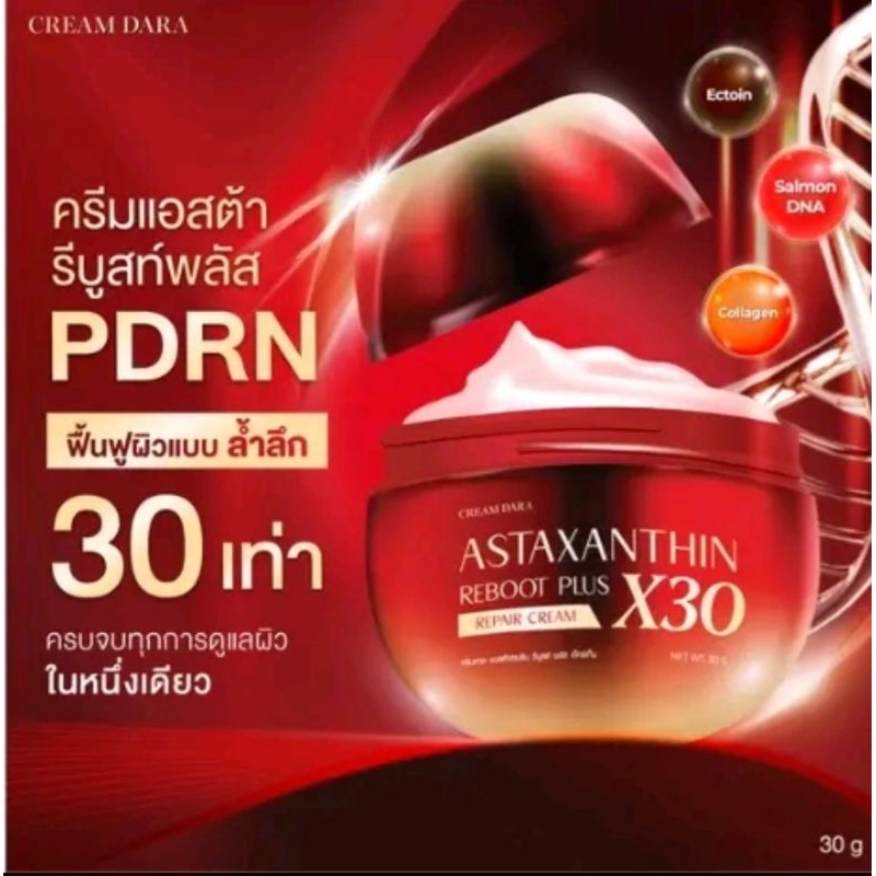Cream Dara Astaxanthin Reboot X 30 ครีมดารา​ 30กรัมl​ พร้อมส่ง