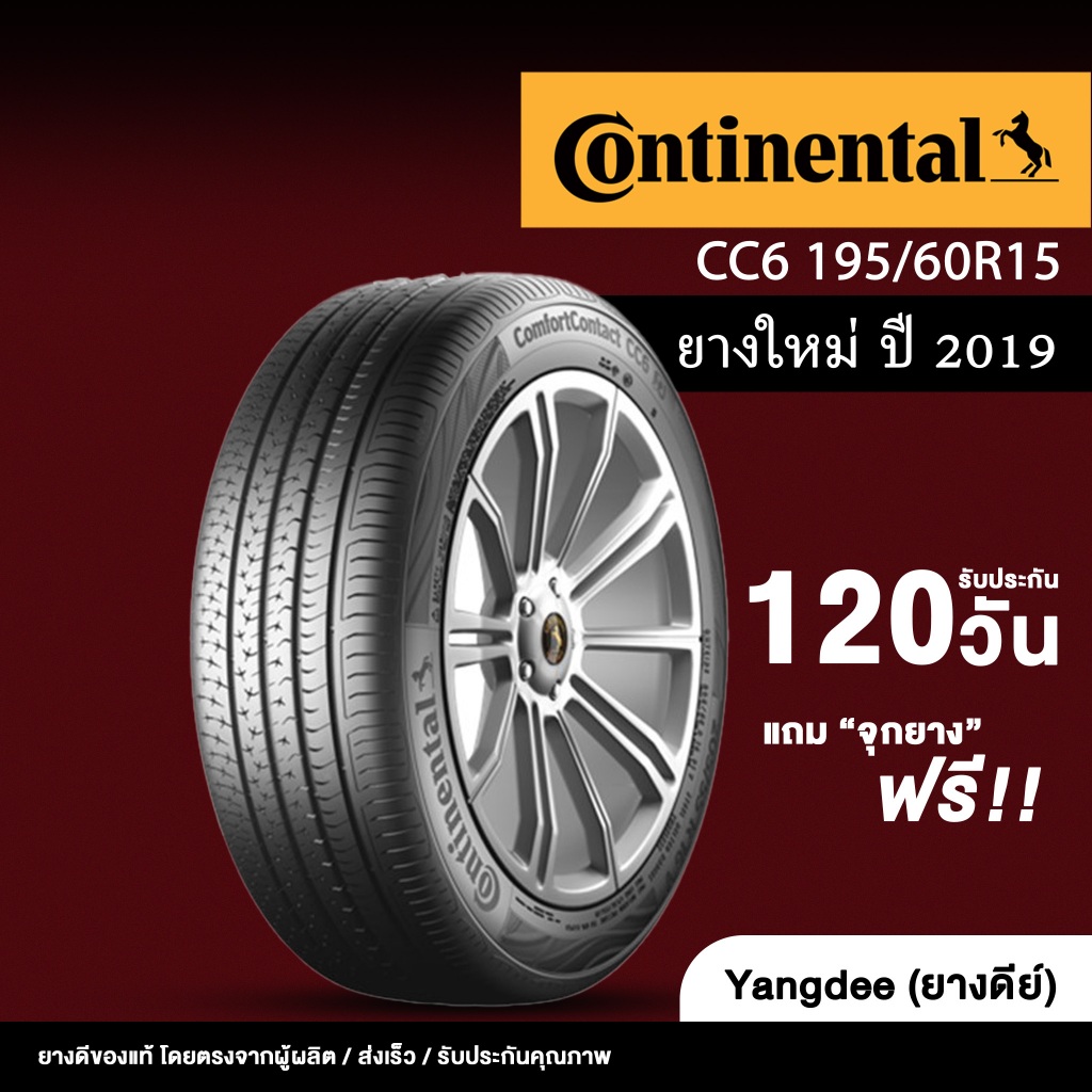 Continental CC6 ยางรถยนต์ ปี2019 ขนาด 195/60R15 ขอบ15นิ้ว จำนวน 1 เส้น