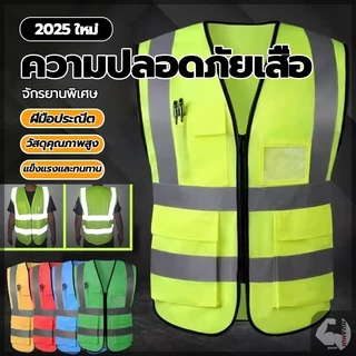 เสื้อสะท้อนแสง Reflective safety vest เสื้อกั๊กจราจรสะท้อนแสง สำหรับใส่ทำงาน เซฟตี้ รุ่นมีซิป เพิ่มกระเป๋า ช่องใส่บัตร
