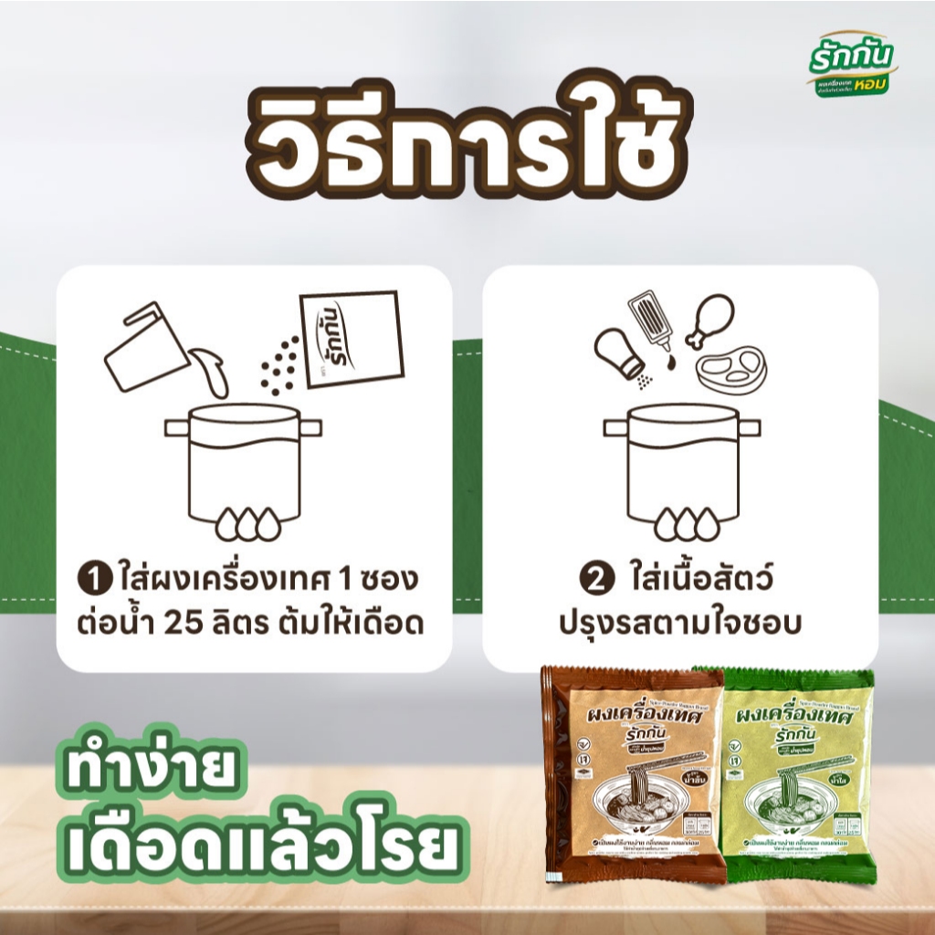 ผงเครื่องเทศหอม ตรา รักกัน สูตร น้ำข้น น้ำใส ชุดทดลอง 4 ซอง - รูปที่ 2