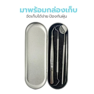 อุปกรณ์ทำความสะอาดฟัน ชุดขูดหินปูน ชุดเครื่องมือทันตกรรม Clean tooth สำหรับแซะฟัน ขูดลิ้น พร้อมกล่อง simplethailand