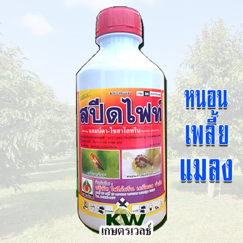 สปีดไฟท์ 1 ลิตร "สารแลมบ์ดา-ไซฮาโลทริน" (Lambda-cyhalothrin)