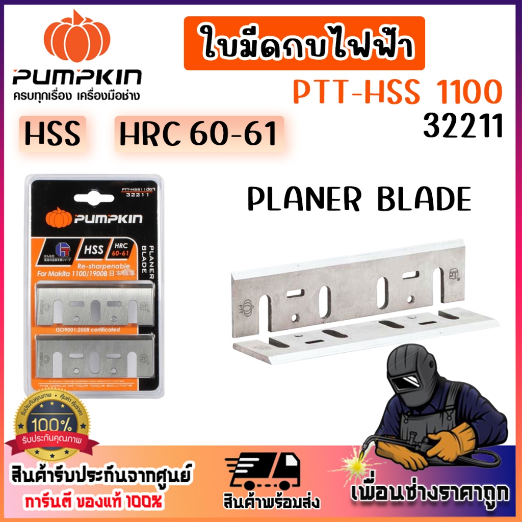 PUMPKIN ใบมีดกบไฟฟ้า HSS 1100/1900B 32211