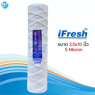 ไส้กรองเชือก ไส้กรองด้ายพัน ขนาด 2.5 x 10 นิ้ว ไส้กรองน้ำ กรองน้ำมัน ยี่ห้อ iFresh , Pett , HDK