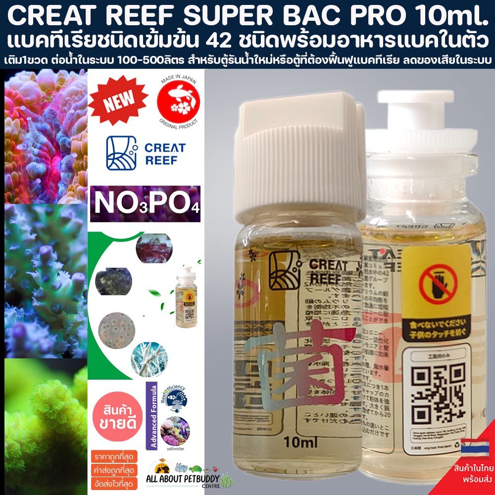 CREAT REEF SUPER BACTER 7 10ml. แบคทีเรีย BAC ตัวใหม่ล่าสุด ทำให้น้ำใสในชั่วข้ามคืน ตู้ปลา ปลาทะเล ปะการัง จุลินทรีย์ปลา