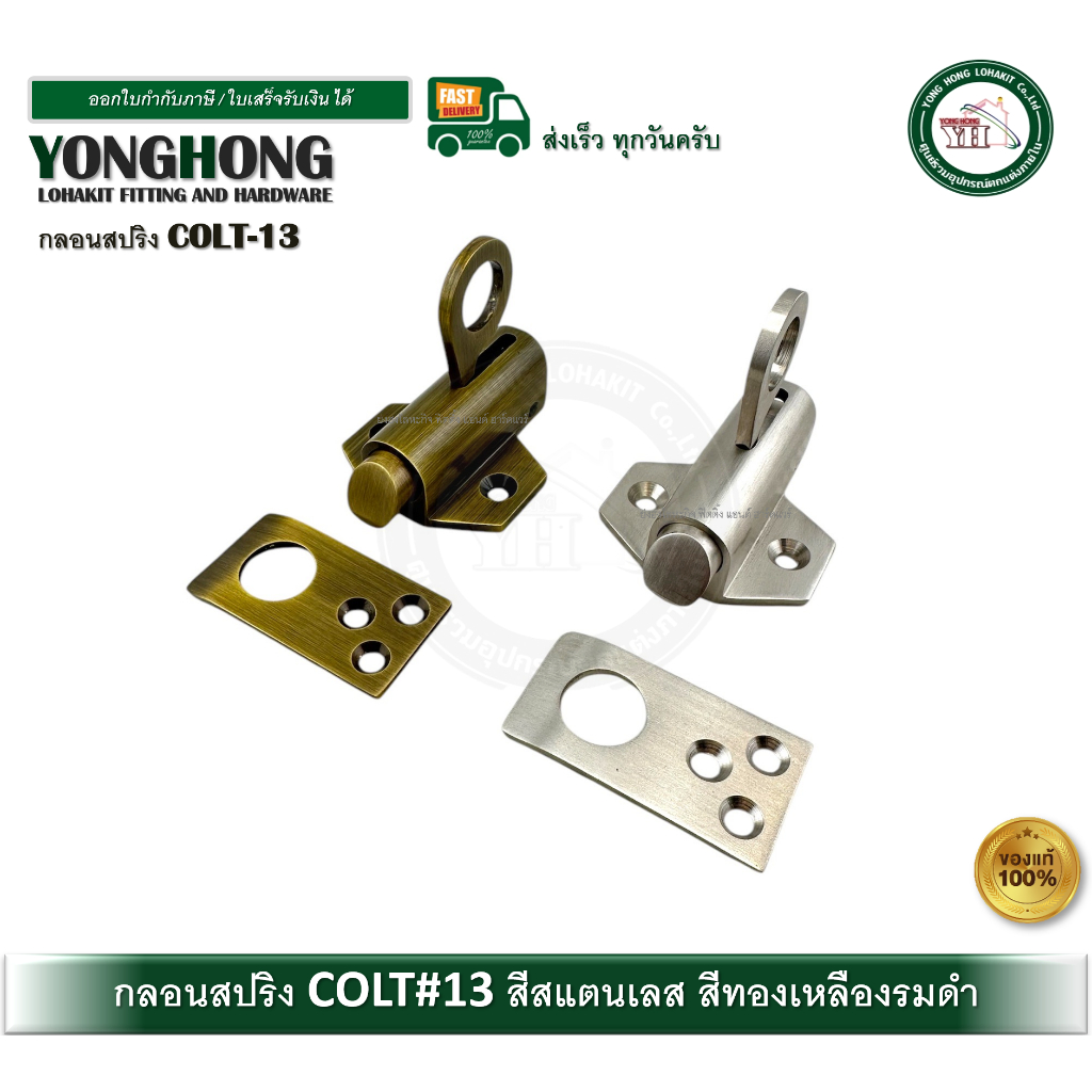 COLT No.13 กลอนสปริง กลอนหน้าต่าง กลอนล็อคออโต้ กลอน 13-AB 13-SN
