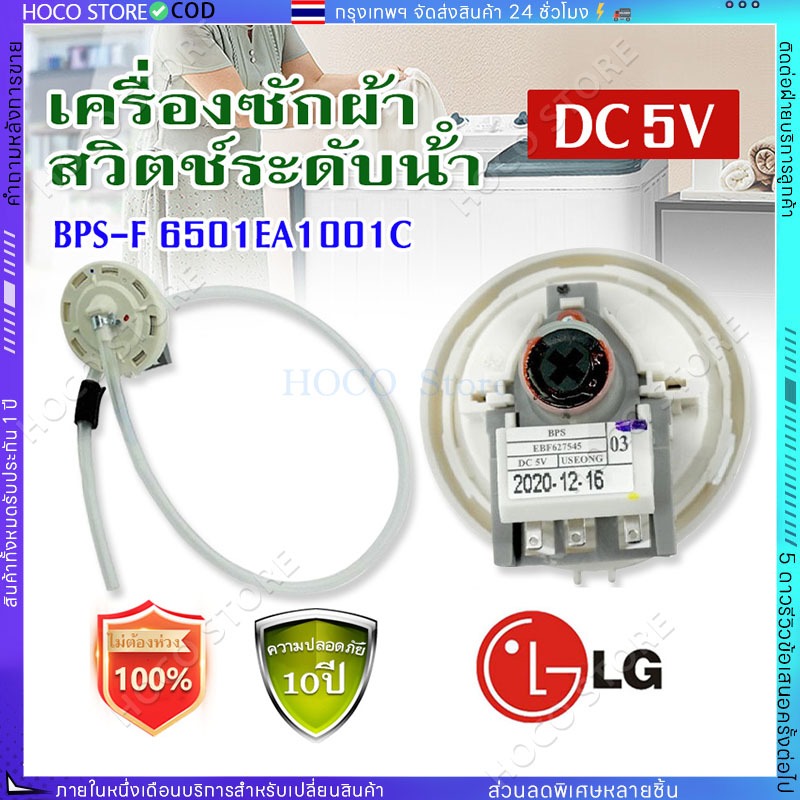 เพรซเชอร์สวิทซ์ เครื่องซักผ้า LG แอลจี BPS-(B) 6501EA1001 DC 5V อะไหล่เครื่องซักผ้า（COD）