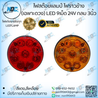 ไฟสต๊อบแลมป์ ไฟราวข้าง(เฉพาะดวง) LED 9เม็ด 24V  กลม 3นิ้ว ขน…