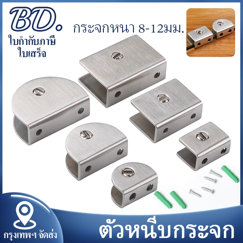 ตัวหนีบกระจก ครึ่งวงกลม สี่เหลี่ยม ตัวหนีบกระจกห้องน้ำ ตัวยึดกระจก ไม่ต้องเจาะกระจก เหมาะสำหรับกระจกหนา 8-12 มม
