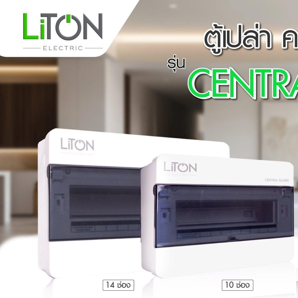 (ตู้คอนซูมเปล่า) LITON ตู้คอนซูเมอร์ยูนิต แบบเปล่า Liton รุ่น CENTRAL  4P(4ช่อง)  7P(7ช่อง) 10P(10ช่อง) 14P(14ช่อง)