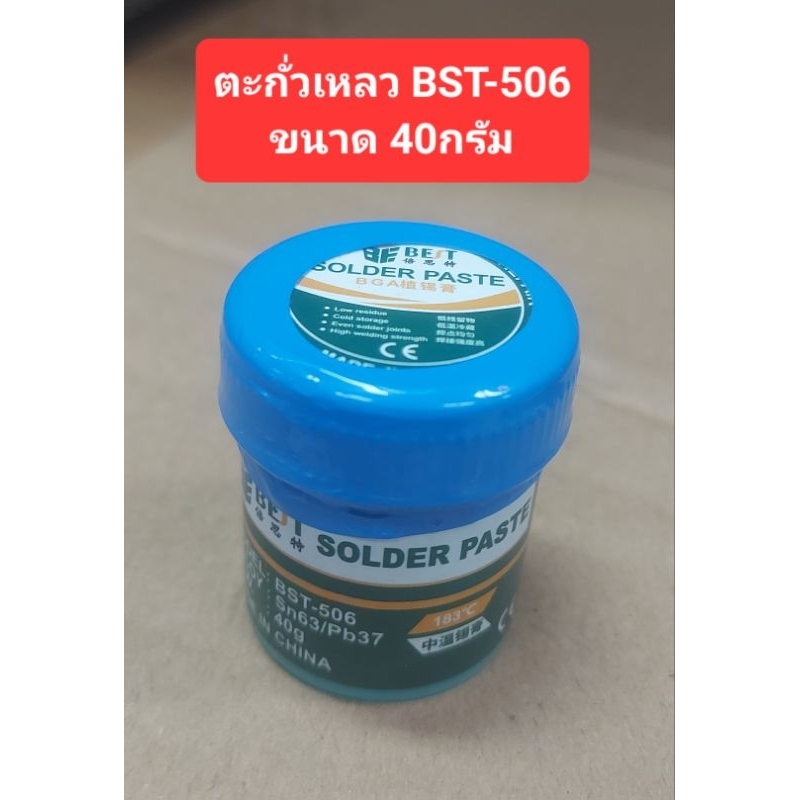 ตะกั่วเหลว BEST BST-506 (ขนาด 40กรัม) SN63/PB37