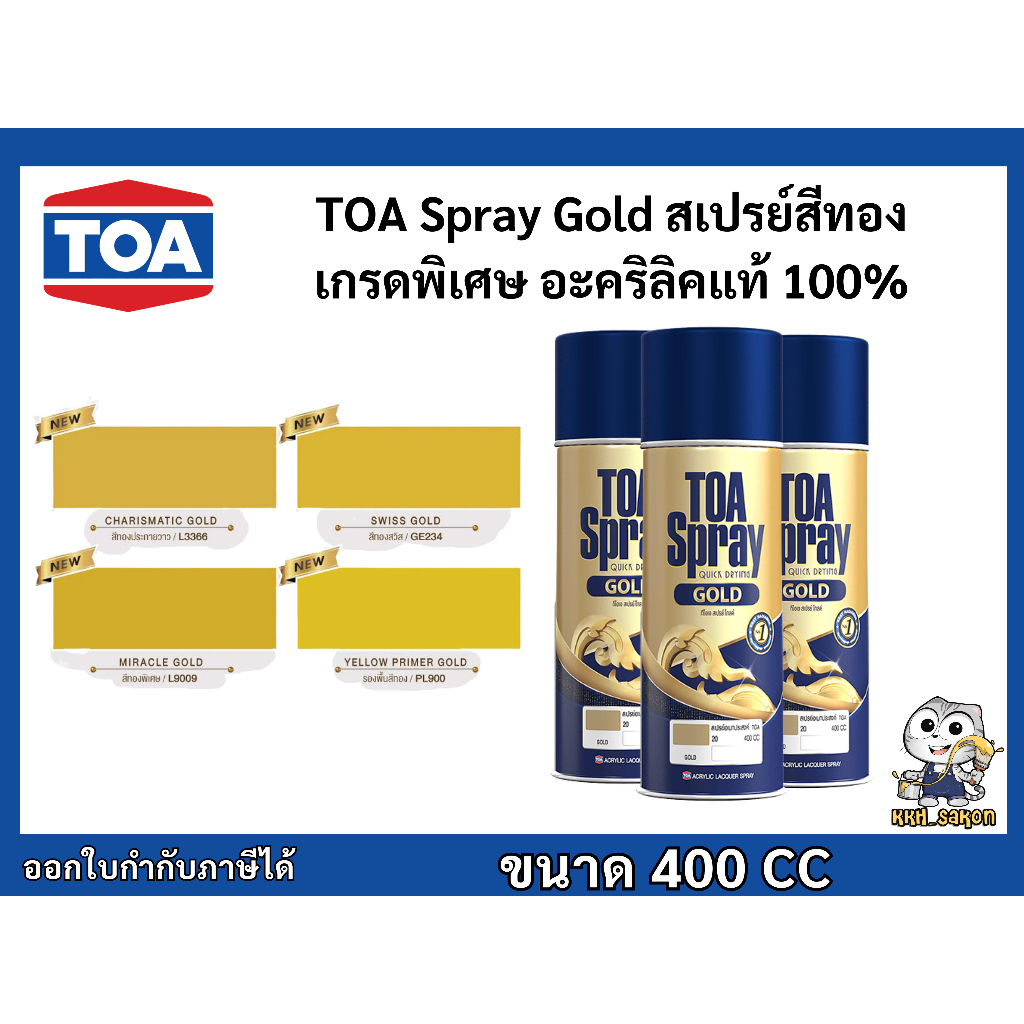 สีสเปรย์ สีทอง ทีโอเอ สเปรย์ โกลด์​ ขนาด 400 CC TOA Spray Gold