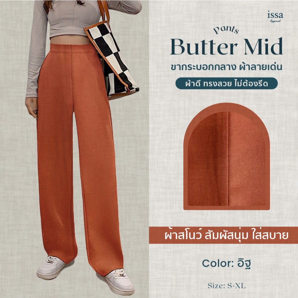 Butter Mid ทรงกระบอกกลาง ส่งด่วน+ส่งฟรี ซิปด้านข้าง ผ้าสโนว์ทอลาย ทิ้งตัวสวยใส่สบายไม่ต้องรีด กางเกงทำงาน เสื้อผ้าแฟชั่น