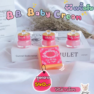 บีบี เบบี้ ครีม ( BB Baby Cream ) แบบแยก-แบบชุด